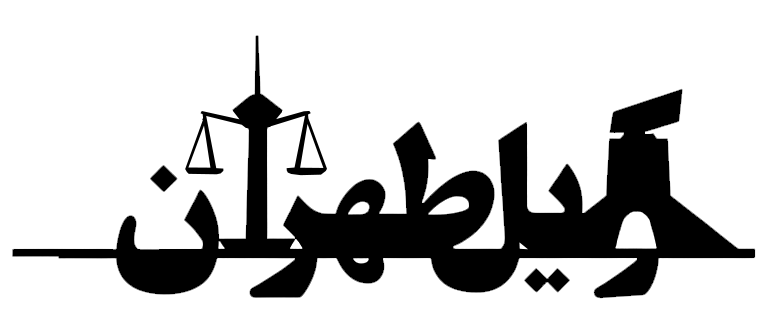 وکیل تهران